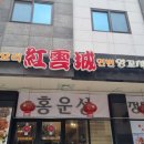 홍운성