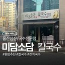 미담소담칼국수전문점 | 삼산동 국수집 미담소담 본점, 혼밥도 편한 칼국수 전문점