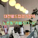 4415 | 노은동카페 대전월드컵경기장역 cafe517-4