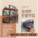 렉 시공 수성구 달성 군위 칠곡군 경북파렛트랙시공 맞춤렉 제작 유통상가에 하이퍼 월용 매대 납품 후기