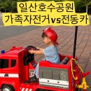 호수카써비스 | 일산호수공원 가족자전거·전동카 가격 비교, 뭐가 더 재밌을까?