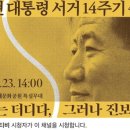 🌼[노무현 대통령 서거 14주기 추도식 LIVE_5/23 14:00] '역사는 더디다, 그러나 진보한다' 이미지