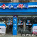 후문약국 이미지