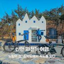 소악도민박 | 신안 자전거 여행기 02. 느림의 섬, 소악도에서 속도를 잊다 (신안 순례자의 섬)