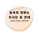 숲속의피아노음악학원