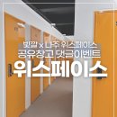 케이에스아이디 - 천안시 서북구 두정로 112 | [빛깔이벤트]:🎁나주 위스페이스와 함께하는 인스타그램 친구태그 이벤트🎁