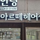 아르떼헤어샵 이미지