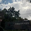 거제뷰CC점클럽하우스 | 경남 퍼블릭골프장 거제뷰 라운딩 후기