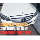 필모터스 | 이천JS모터스 BENZ E클라스 라이트복원