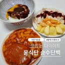 다이어트 건강요리(오전) | 맛있는 다이어트, 윤식단 순수단백 2종 후기