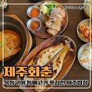 삼화기사식당 | 삼양해수욕장맛집 제주회춘에서 가성비 옥돔정식 먹은 후기