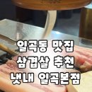 냇내 | 일곡동 맛집 삼겹살이 맛있는 냇내 일곡점 솔직후기
