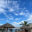 여수풀빌라 딜문 이미지