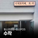 카페수작 | 페이앤밴 디저트카페 토스프론트 설치 후기, 대구 수작