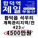 합덕읍 석우리 토지 계획관리지역 전 423㎡ 4500만원 매매 이미지