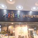 파주운정자라다남아미술학원 이미지