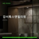 강서톡스앤필의원 | 강서톡스앤필의원 진료 과목 및 이용 안내