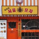 서울포차 - 성북구 장월로1길 83 | 서울포차