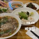 새(금호) | 베쌀집 | 금호역 쌀국수 맛집