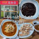 안산유통상가 2차 B동 | 불맛 가득 원곡동짬뽕 희래등 안산유통상가 중식 솔직리뷰 주차 운영시간
