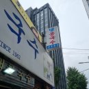 유원축산 | 시청역 맛집 추천 – 60년 전통 진주회관 콩국수 내돈내산 솔직 후기, 웨이팅 꿀팁, 주차정보