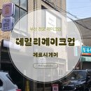 케이(K)7피씨텔 | 서면 메르시케이 데일리 메이크업 재방문 후기