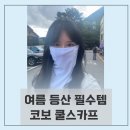 산에산 | 여름 등산 필수템, 코보(COVO) 아이스핏 쿨스카프 직접 쓰고 산에 다녀온 솔직 후기