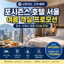신한카드 포시즌스 호텔 서울 여름 객실 프로모션, 조식·사우나 포함 혜택 정리