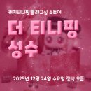 더 마이스토어 | 캐치티니핑의 첫 공식 브랜드 스토어 더 티니핑 마이핑 체험 후기 / 성수 더 티니핑