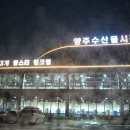양주수산물시장(2층) 이미지