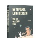 완주아이씨주유소탄탄대로주유소 | [리뷰어스클럽-들녘] <알 게 뭐야, 내가 좋다는데> 서평단 모집