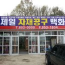 제일자재공구