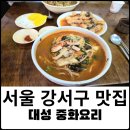 대성중화요리 - 강릉시 경포로15번길 15 | 대성중화요리