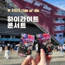 씨유 송파드림점 | 하이라이트 콘서트 후기 2025 ride or die (2024년 콘서트랑 비교)