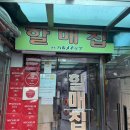 인왕족발 | 경복궁역 맛집 할매집 족발 감자탕 미슐랭 맛집 추천 영업시간 오픈런 주차 웨이팅 꿀팁