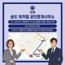 송도워커힐공인중개사사무소 이미지
