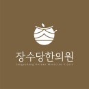 장수당한의원 이미지