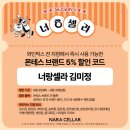 몬테스 알파 x 역삼동 까치 : 나라셀러의 서포터즈 &lt;너랑셀라 5기&gt; 참석 후기