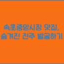 중앙시장 이미지