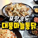 송도마늘통닭 | 포항 송도 대풍마늘통닭 애견동반 후기
