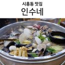인수네 | 시흥동 맛집, 인수네 조개전골 생생정보 방영 금천구청역 맛집