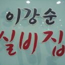 이강순실비집 - 영등포구 영등포로46길 8 | 이강순실비집