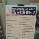 신화창조미용실 | 130120 앤디토크콘서트 후기