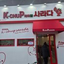 씨유 서구청라점 | 요즘 핫한 청라 케이찹사라다 솔직후기