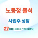 원수산제 및 관련자료 | 노동청 출석 요구 신고 당한 사업주 상담 후기