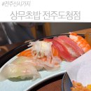 상공회의소 | 전주 신시가지 상무 초밥 도청점, 점심특선 B세트 솔직 후기! (주차 &amp; 웨이팅 꿀팁)