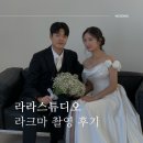 용평로 | 청주 라크마 라라스튜디오 촬영 후기 웨딩촬영 꿀팁 가득