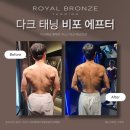 삼계태닝/장유태닝/로얄브론즈김해점] 바디프로필 준비 김해 다크 태닝 비포에프터/김해 다크태닝 후기