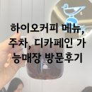 신세기프라자 | 군포당정점 하이오커피 메뉴 디카페인 주문 가능 주차정보 한세대 근처 카페