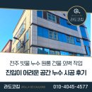 (유)지대환경 | 전주 빗물 누수 원룸 건물 진입이 어려운 공간 외벽 작업 시공한 후기